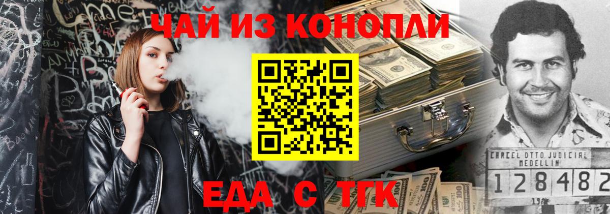 Еда ТГК марихуана  Вход с VPN  Златоуст 