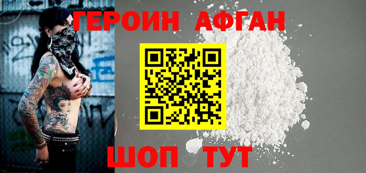 Героин афганец Златоуст